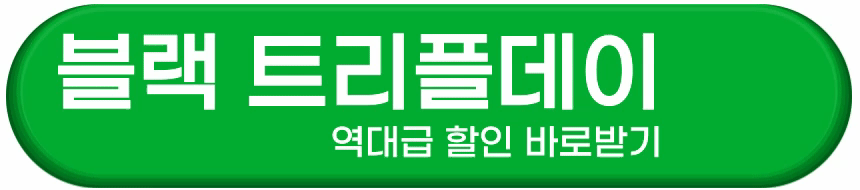 블랙 트리플 데이 프로모션 바로받기