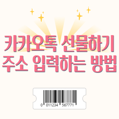 카카오톡 선물하기 주소 입력