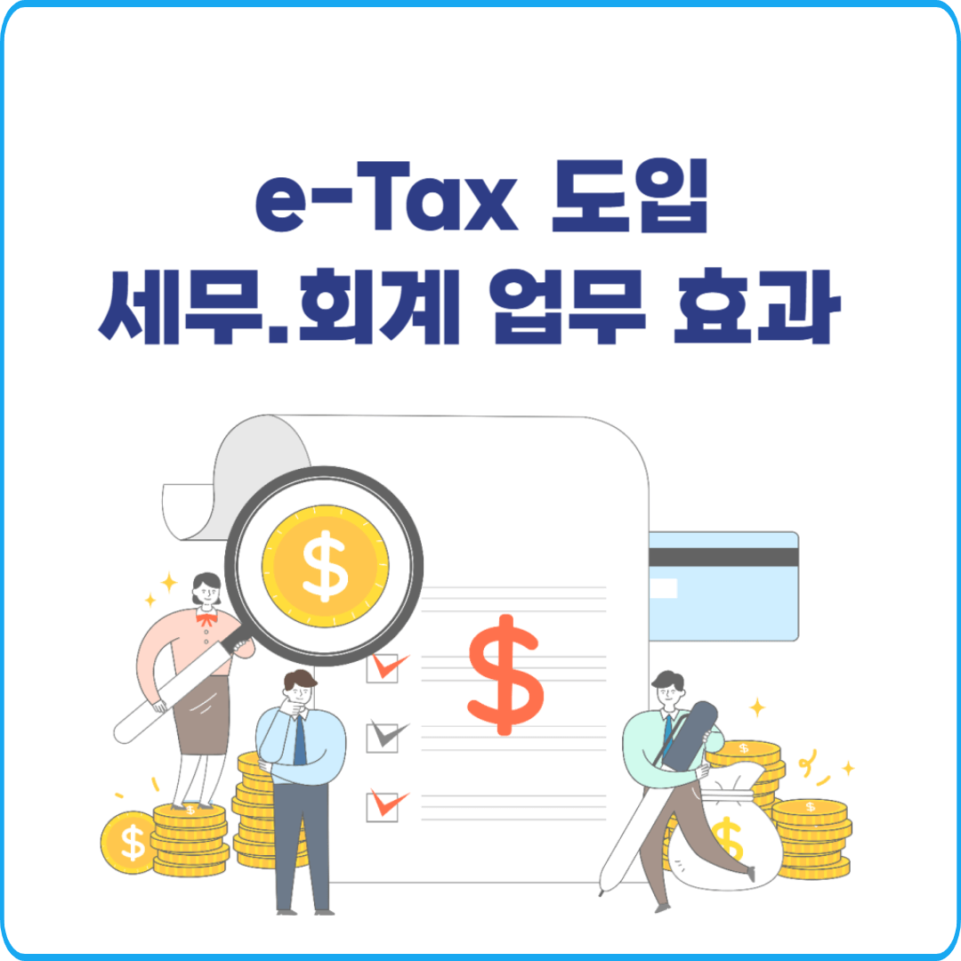 e-Tax 도입 세무·회계 업무에 주는 효과