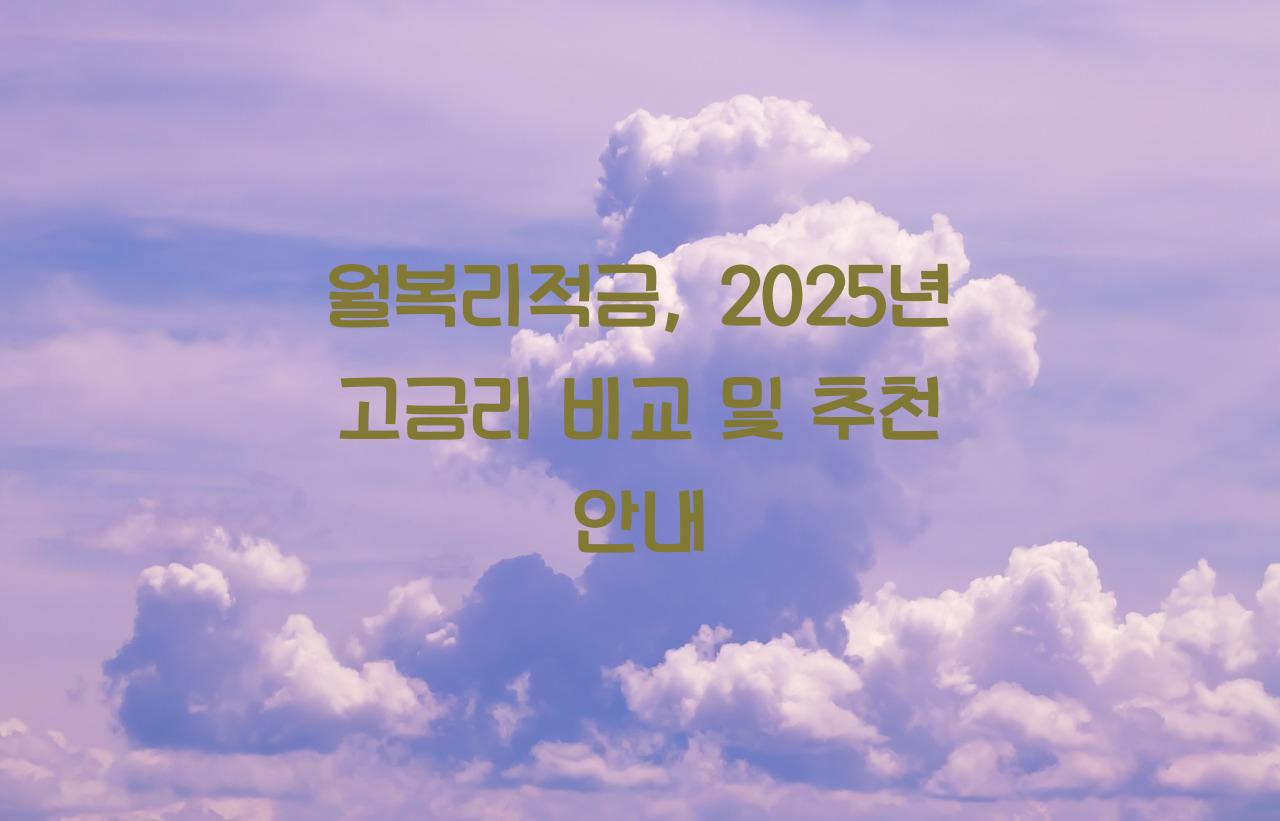 월복리적금