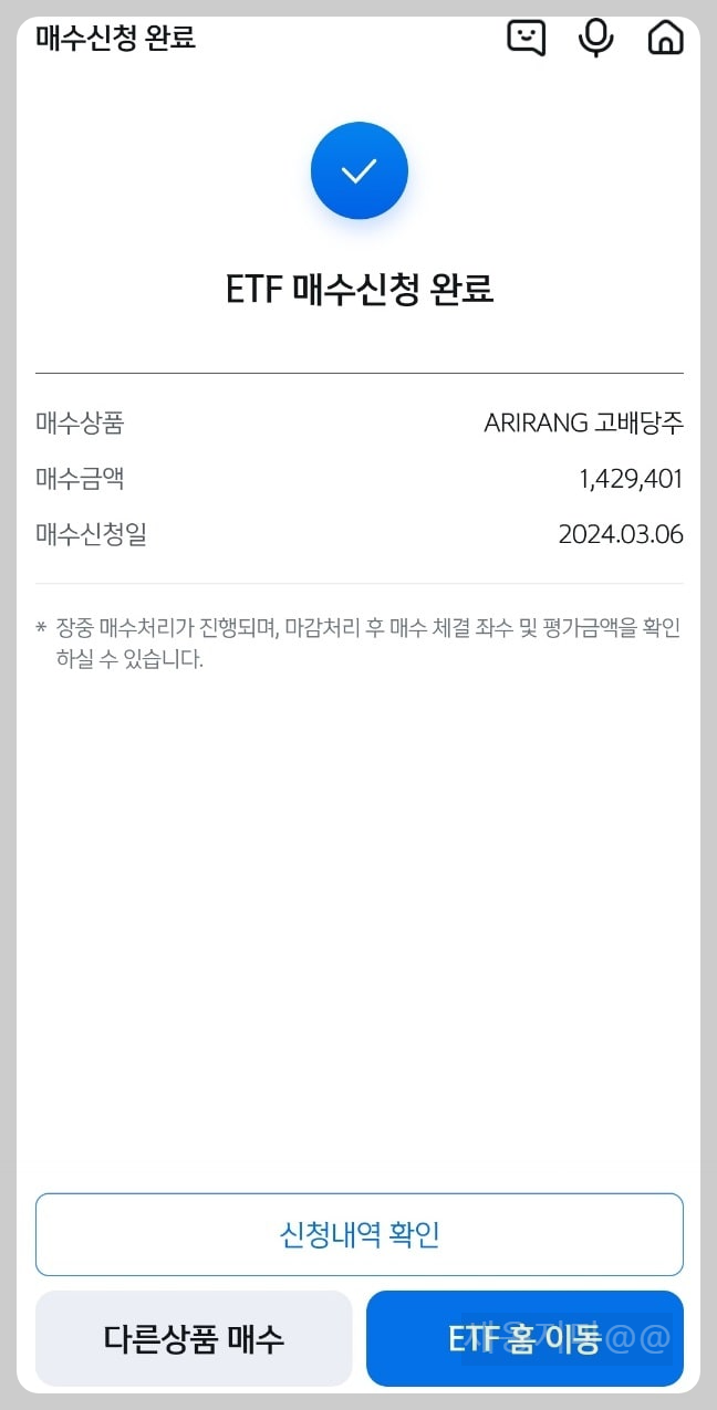 ETF-매수신청-완료