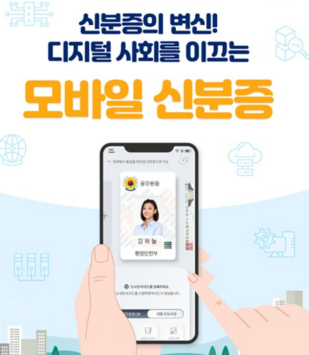 모바일 신분증 400만 명 돌파 전자서명 기능 추가