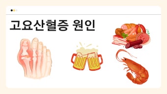 4050 고요산혈증 관리 방법식이요법부터 생활습관까지