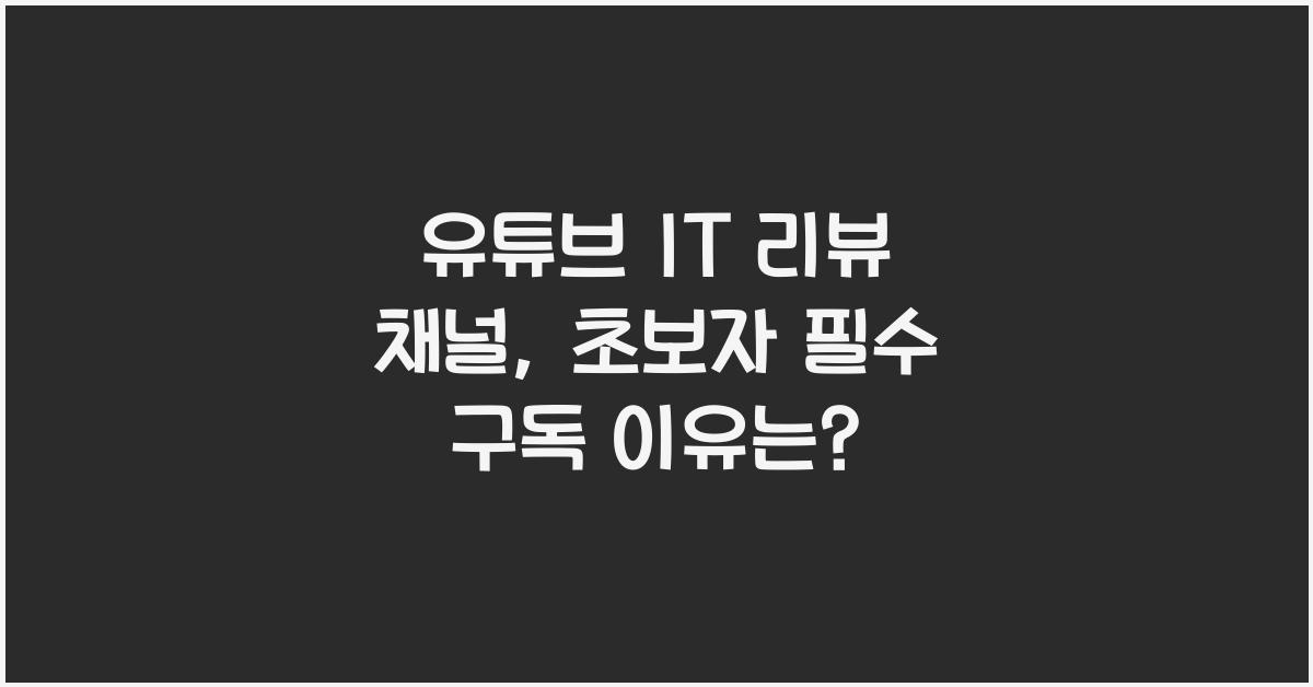 유튜브 IT 리뷰 채널