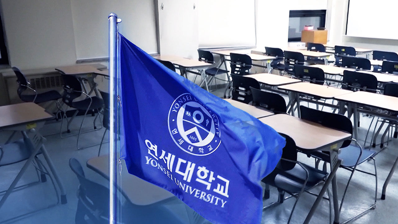 연세대학교