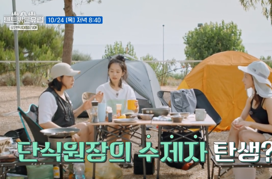 텐트 밖은 유럽 로맨틱 이탈리아 출연진