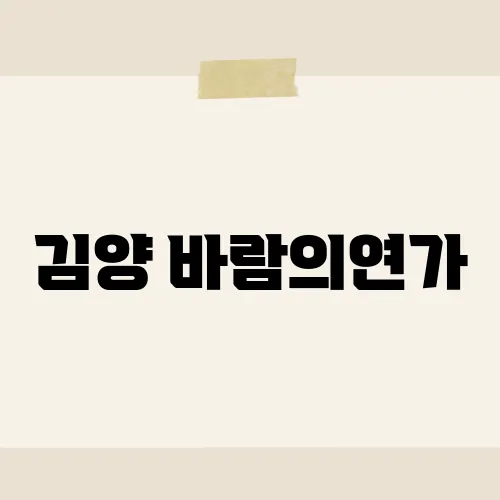 김양 바람의연가, 발매 전부터 역주행?