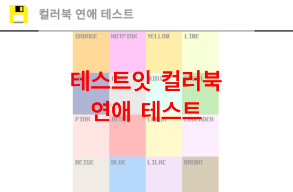테스트잇-컬러북-연애-테스트