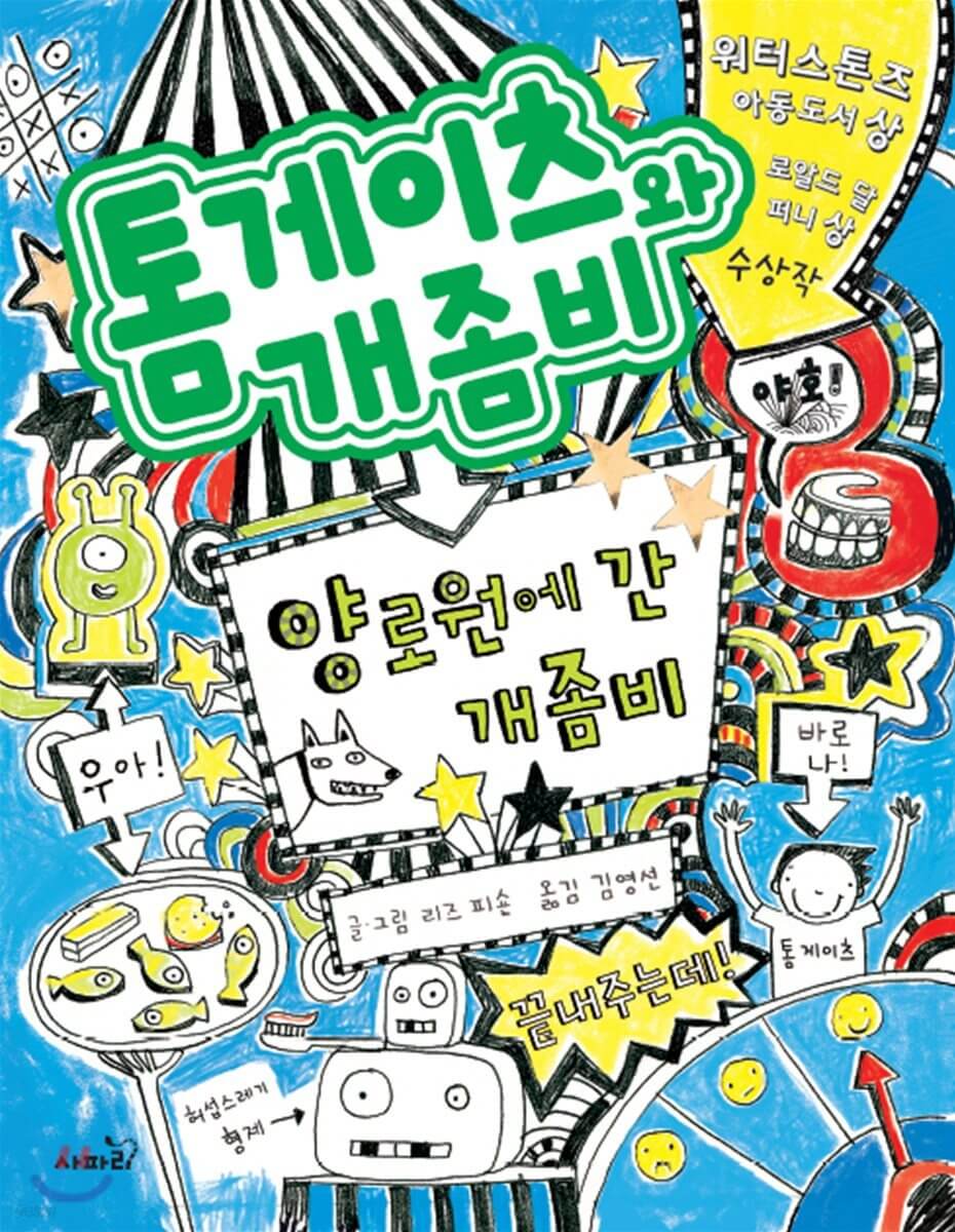 전세계 초베스트셀러 동화 톰 게이츠 시리즈