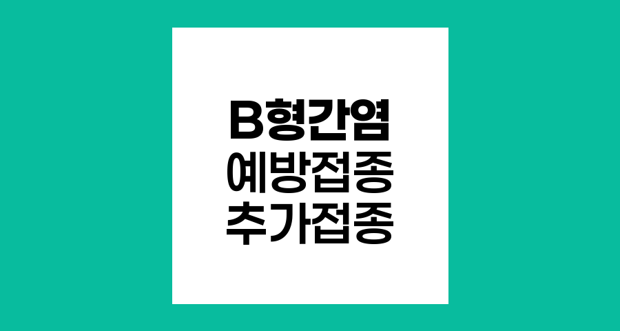 B형 간염 예방접종 추가 접종
