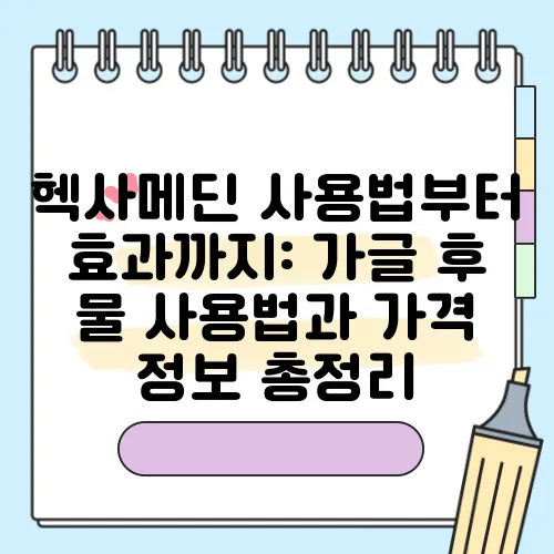 헥사메딘 사용법부터 효과까지: 가글 후 물 사용법과 가격 정보 총정리