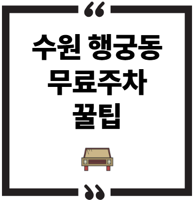 행궁동 무료 주차 꿀팁