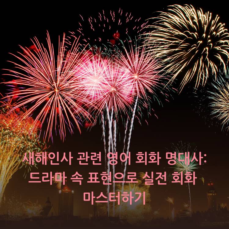 새해인사-관련-영어-회화-명대사