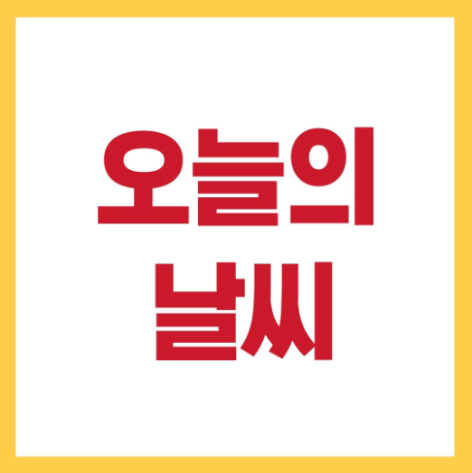 오늘 날씨예보