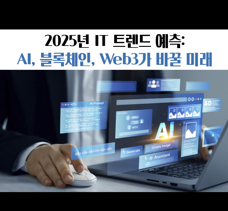 2025년 IT 트렌드 대예측: AI, 블록체인, Web3가 바꿀 미래