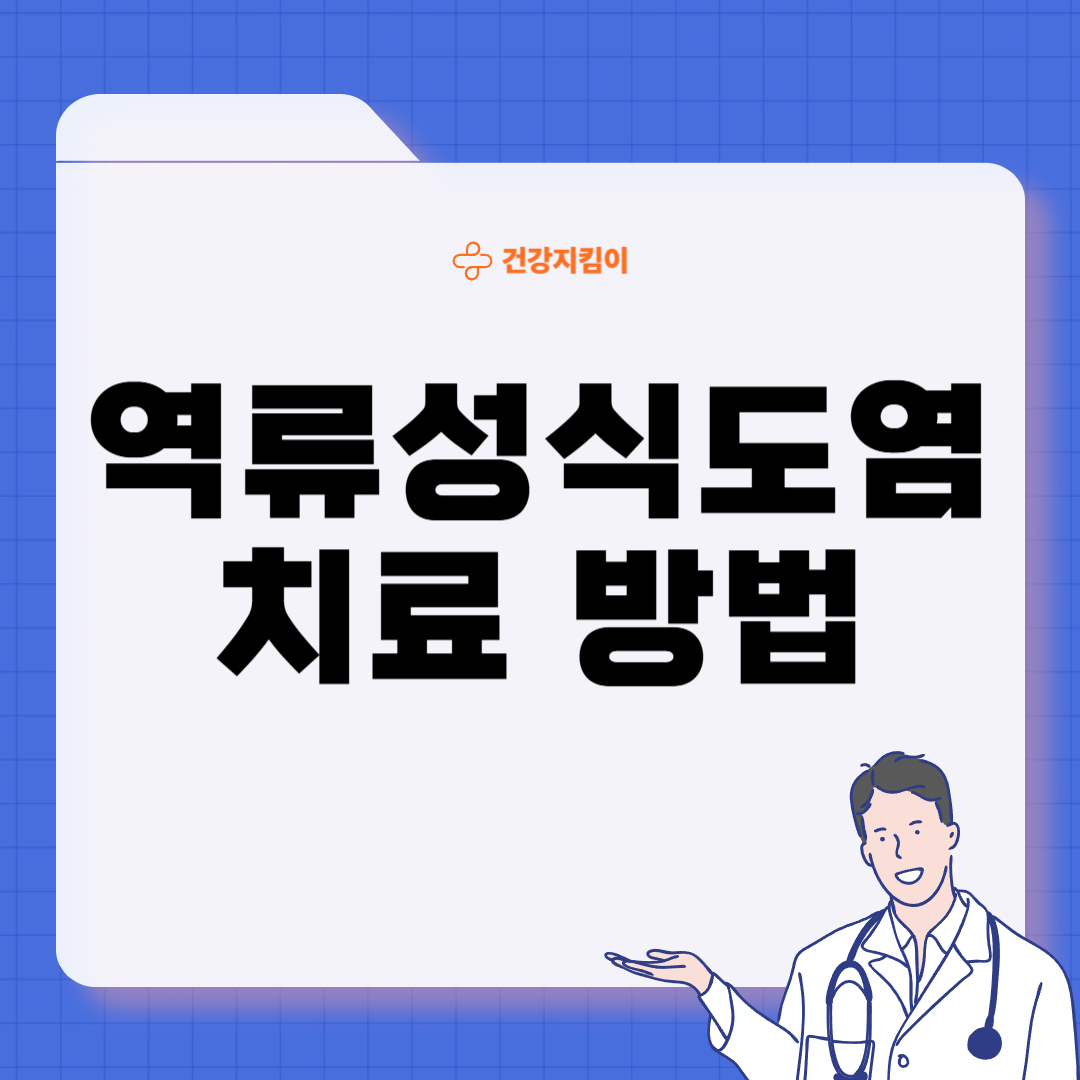 역류성 식도염 진단 기준 합병증 관리