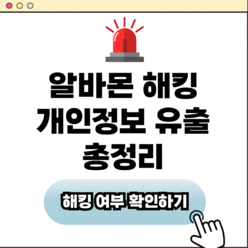 알바몬 해킹 개인정보 유출