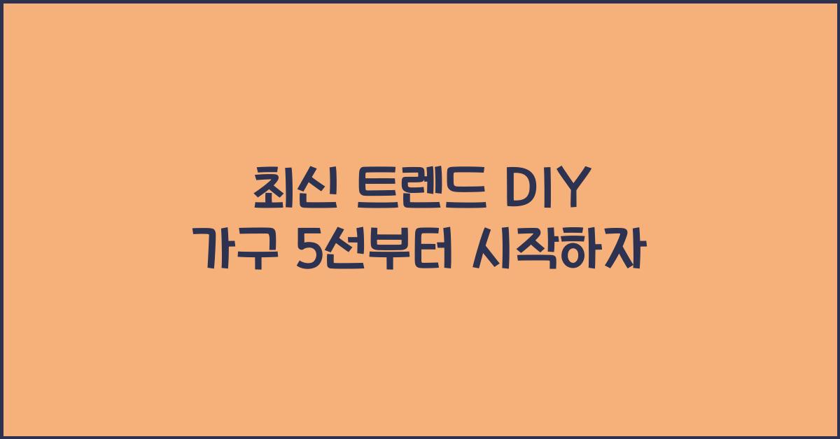 DIY 가구 5선