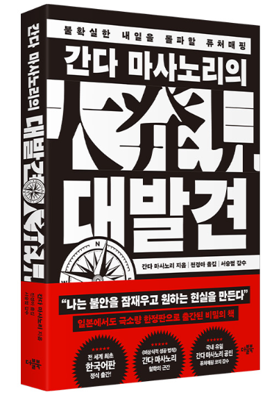 간다 마사노리 『대발견』