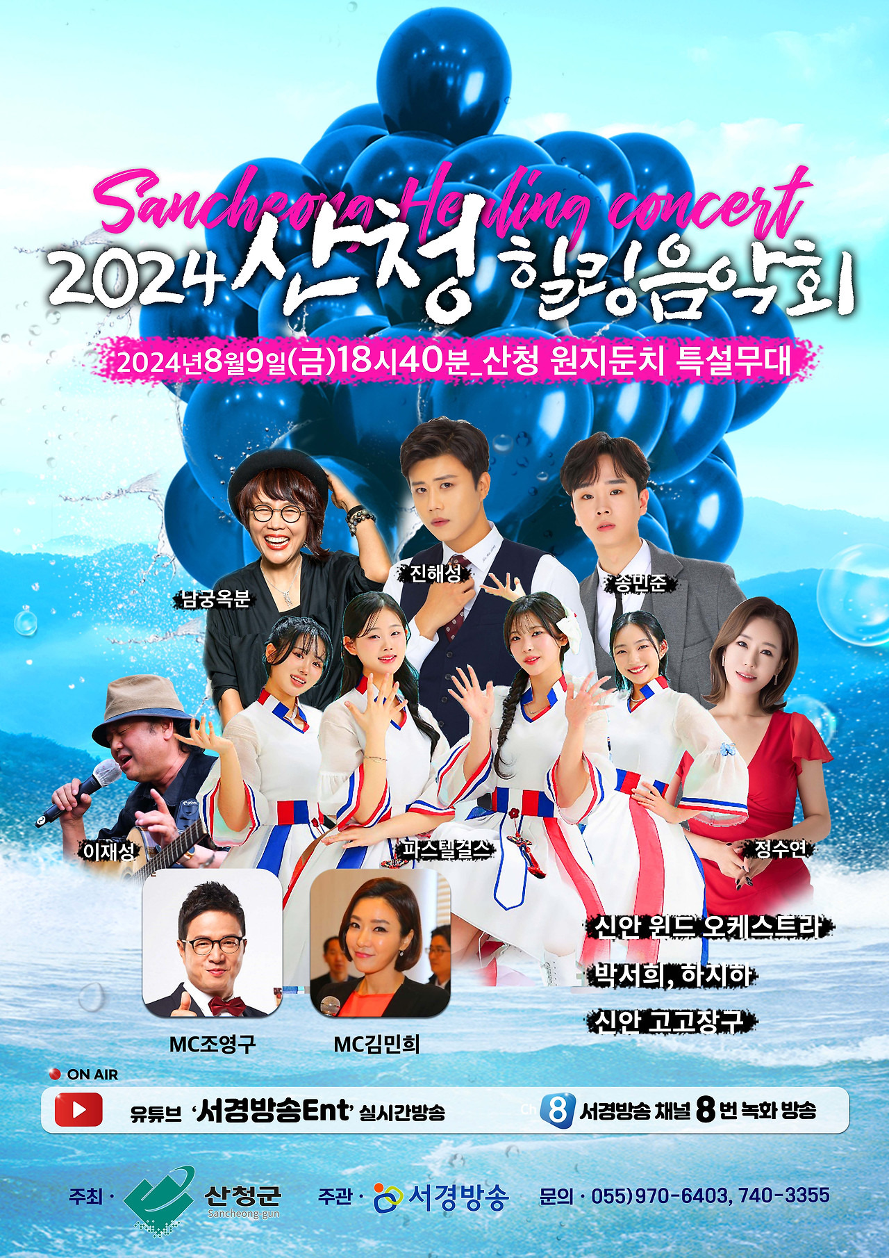 2024 산청 힐링음악회 기본일정과 출연진 정리 진해성 남궁옥분 송민준 이재성 파스텔걸슬 정수연 출연