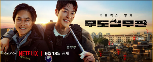 넷플릭스 무도실무관[출처: 넷플릭스 공개포스터]