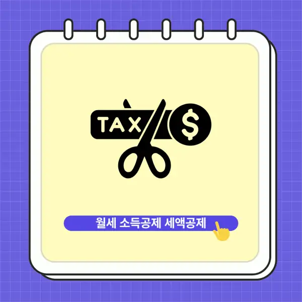 월세 소득공제, 세액공제