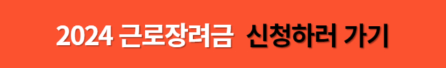 2024 근로장려금 신청 자격 및 지원 혜택