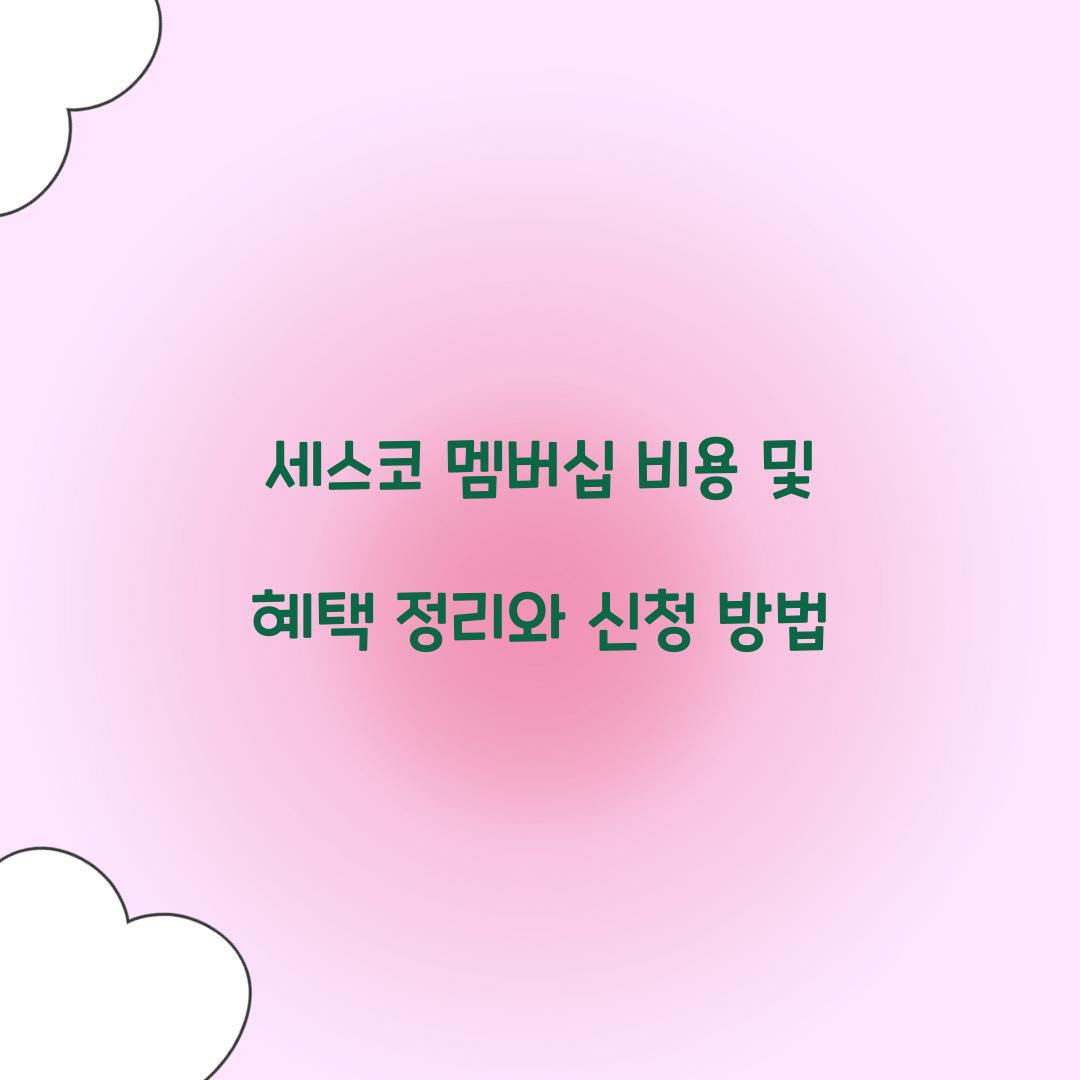 세스코 멤버십 비용