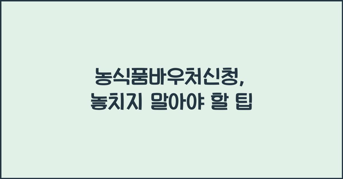 농식품바우처신청