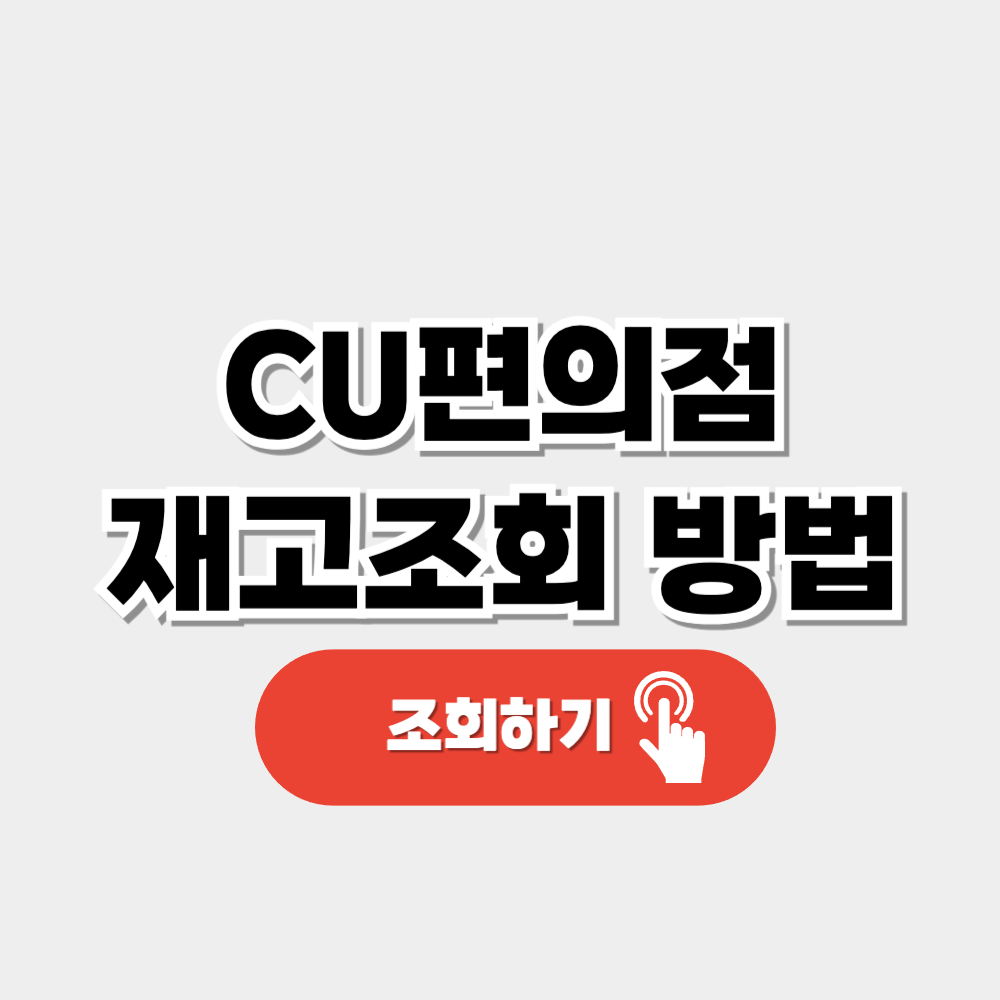 CU 편의점 재고조회 방법