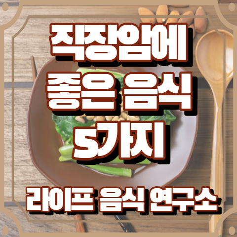 직장암에 좋은 음식 5가지