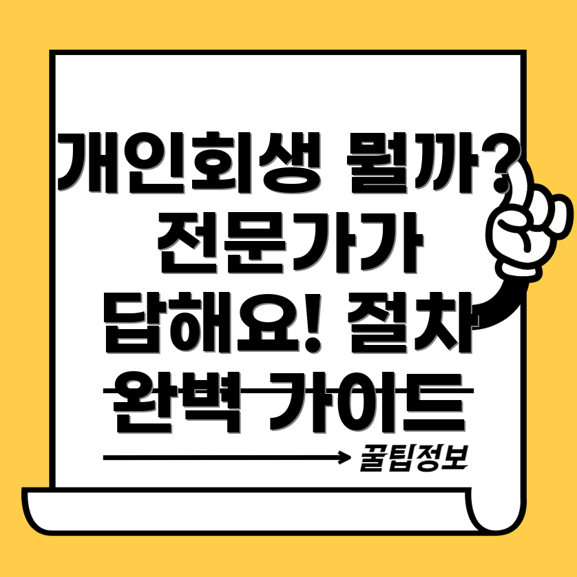 개인회생 전문변호사