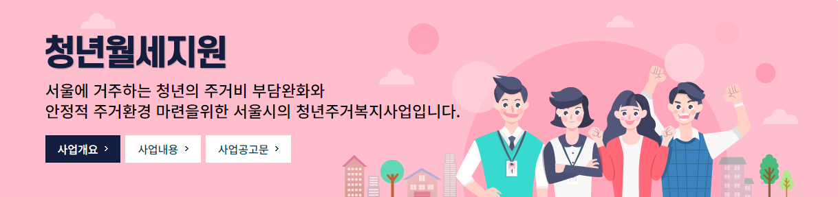 서울시 청년월세지원