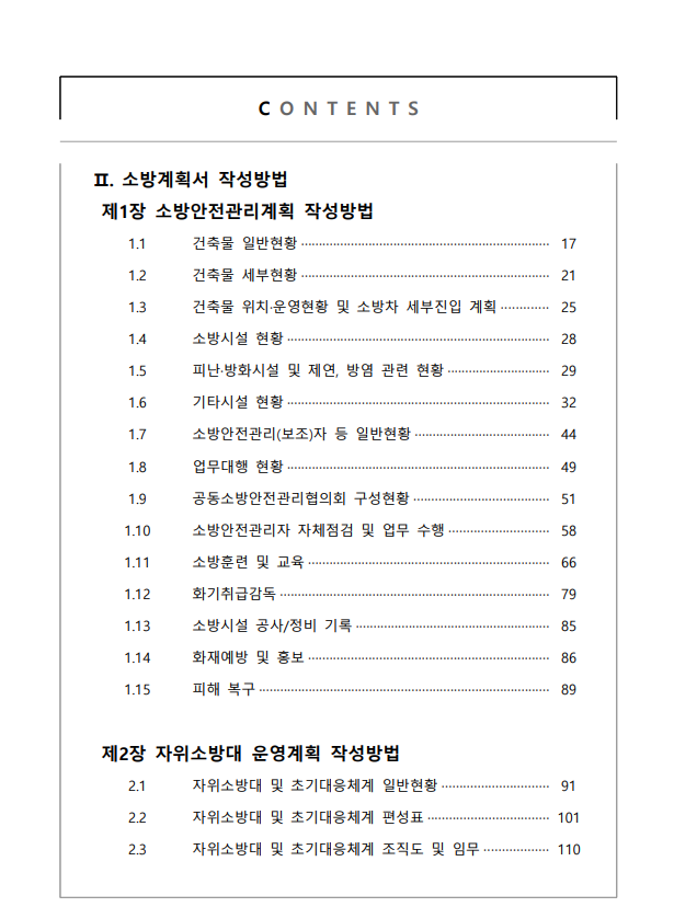 소방계획서 특수용도 양식 및 작성법