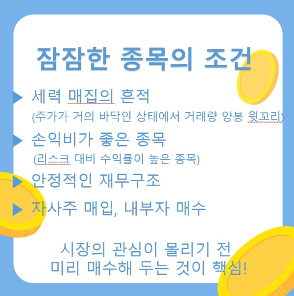 잠잠한 종목의 조건