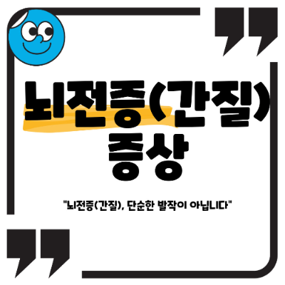 뇌전증 증상