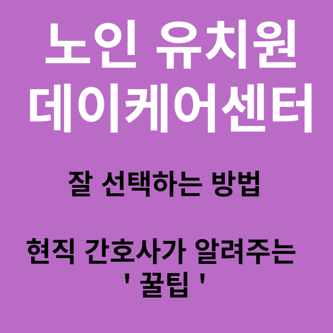 노인 유치원 선택하는 방법
