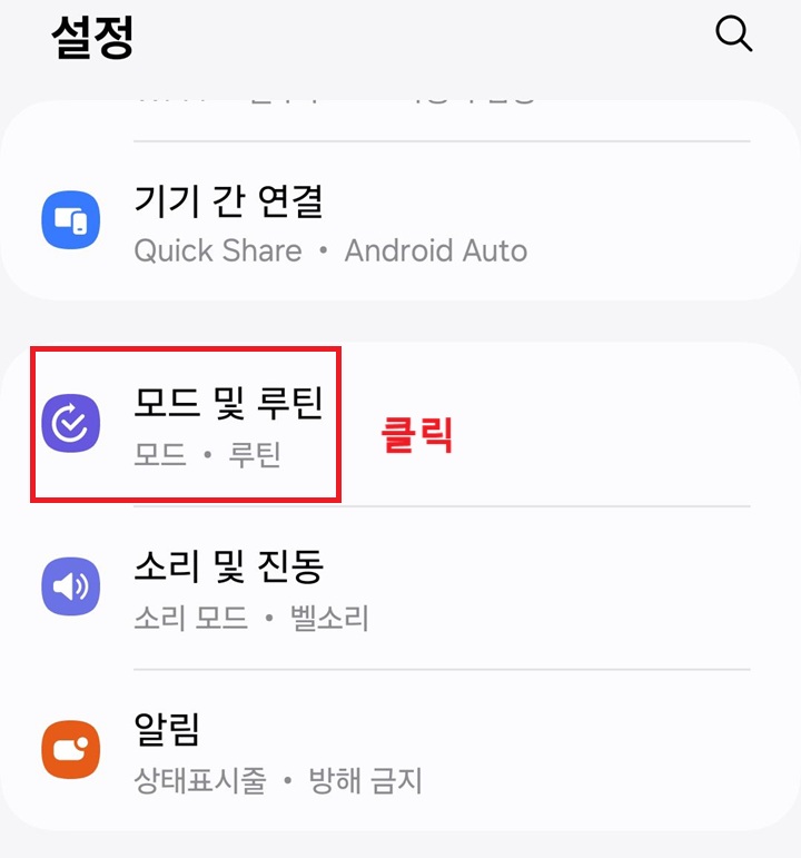 모드 및 루틴 클릭함