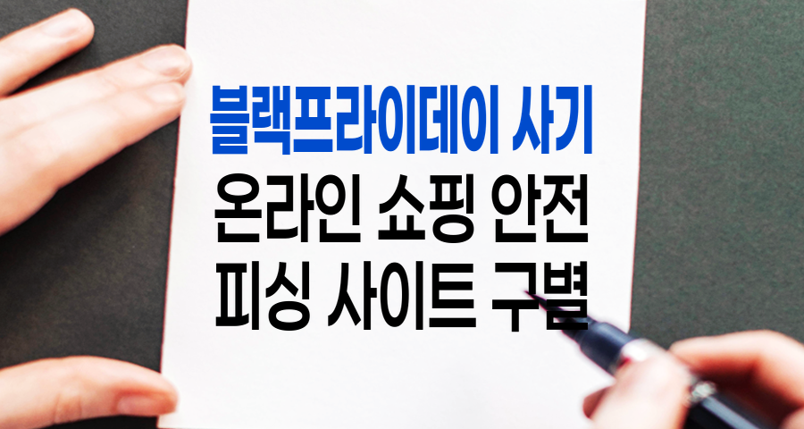 블랙프라이데이 사기 예방 가이드: 할인 시즌, '이것' 모르면 당신도 피해자!