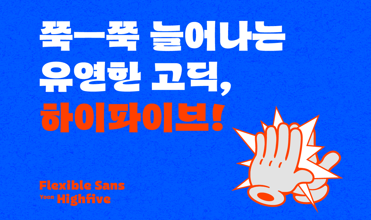 윤디자인 폰트 폰코 윤콜렉션 Yoon 하이파이브 예시 이미지 1