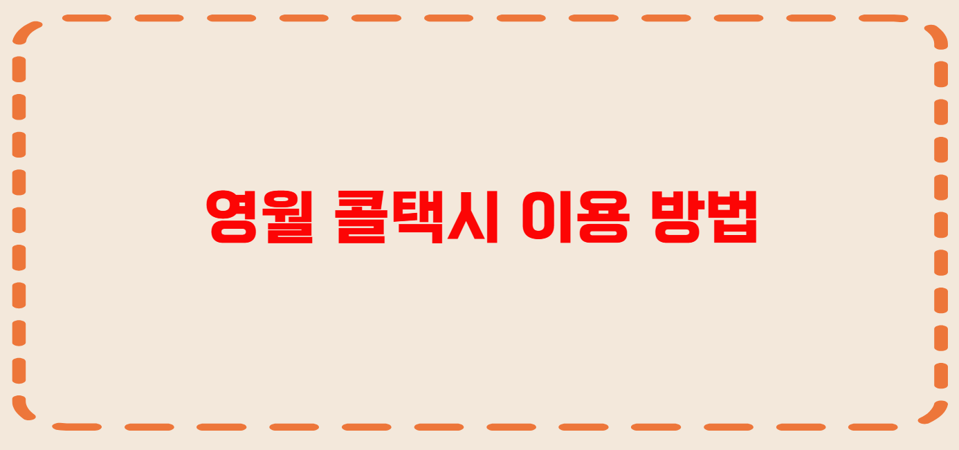 영월 콜택시 전화번호 이용꿀팁