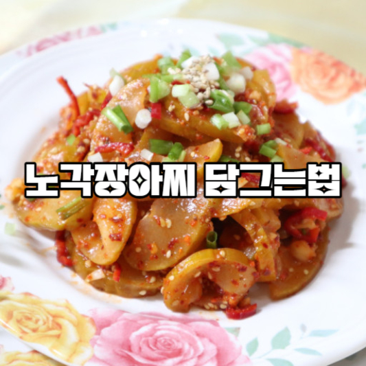 노각장아찌 담그는법