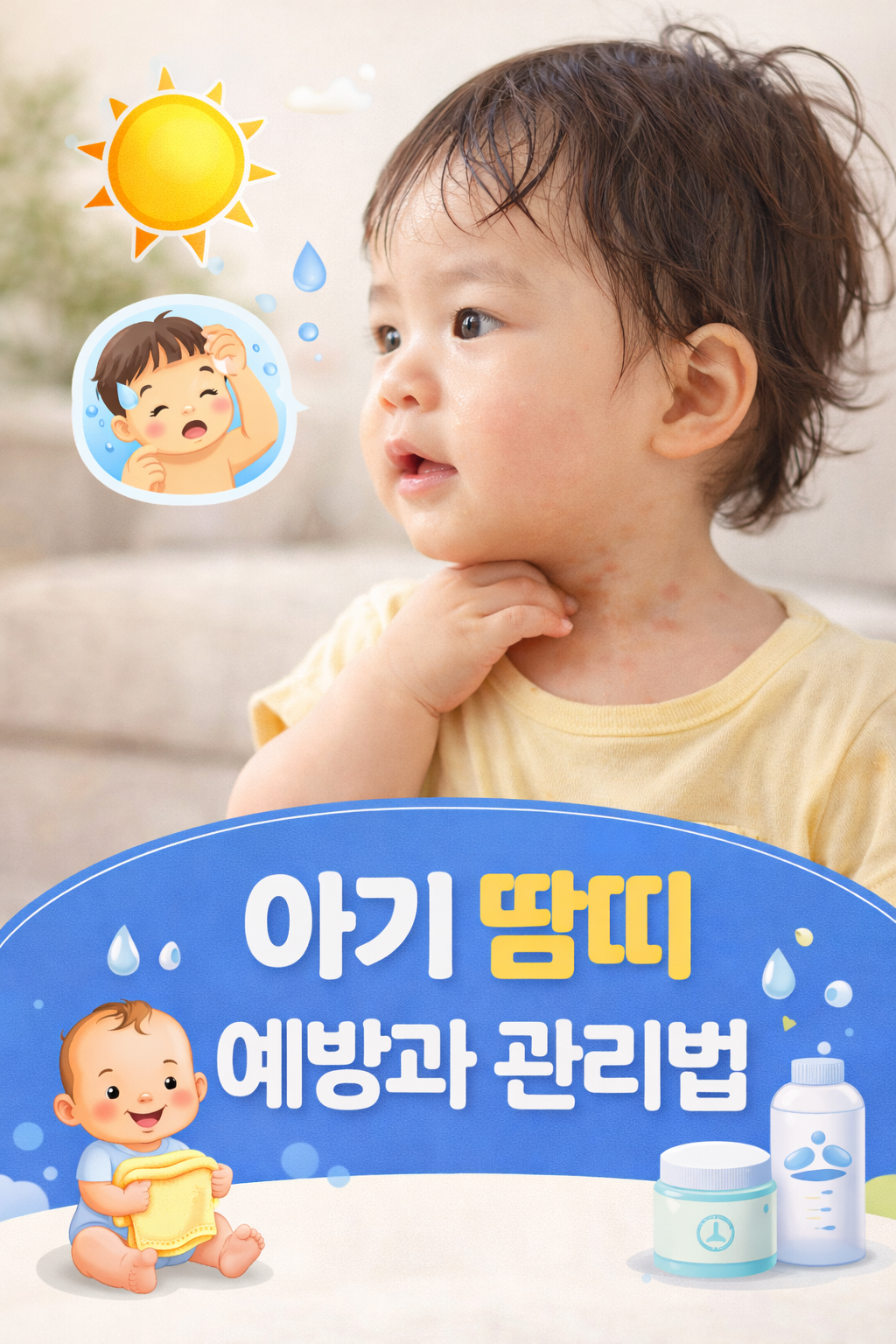 아기땀띠