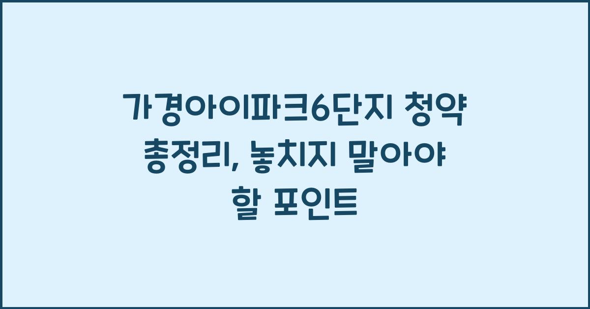 가경아이파크6단지 청약 총정리