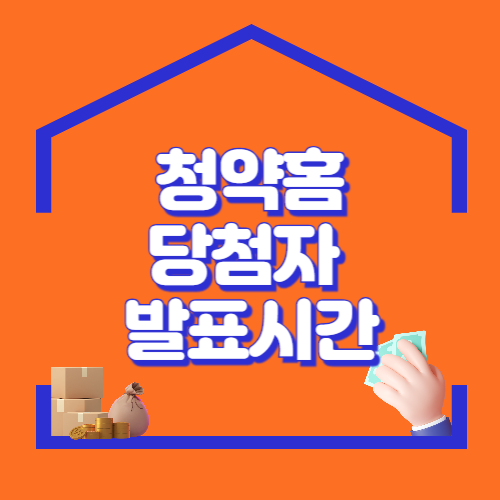 청약홈 당첨자 발표시간에 관한 포스팅