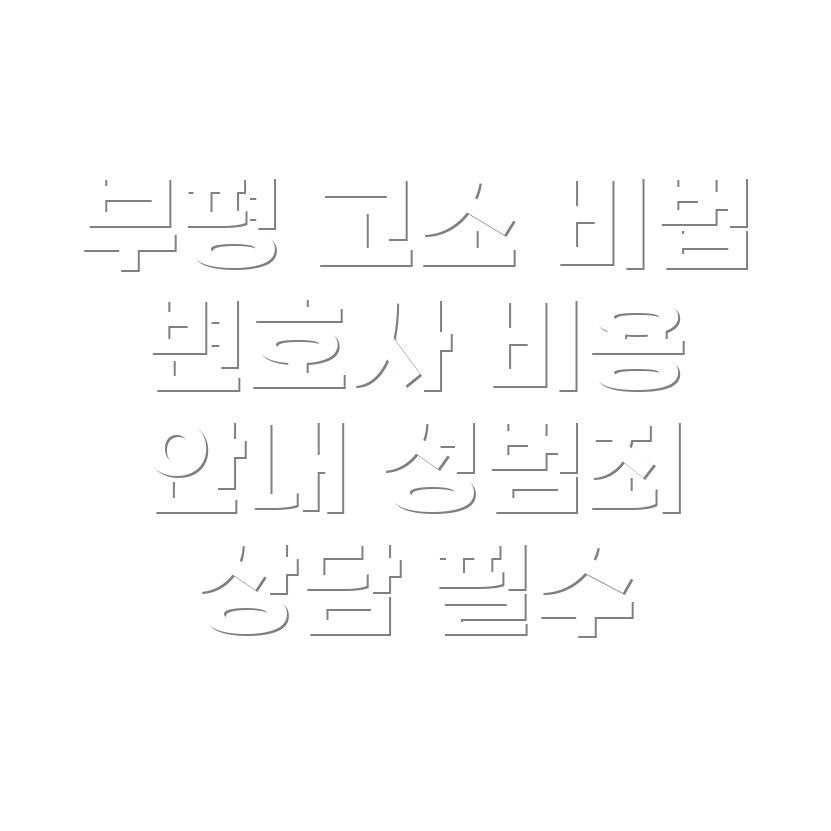 부평구 변호사 선임비용