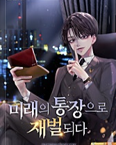 미래의 통장으로 재벌되다