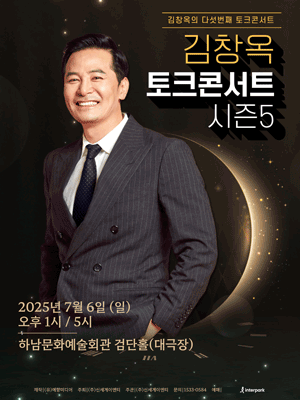 김창옥 토크콘서트 시즌5 [하남] 예매하기