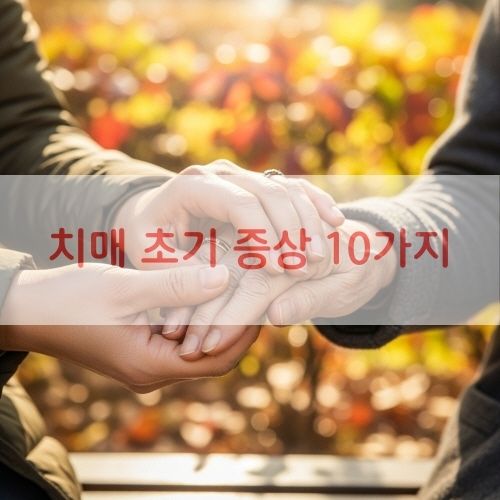 치매 초기 증상 10가지