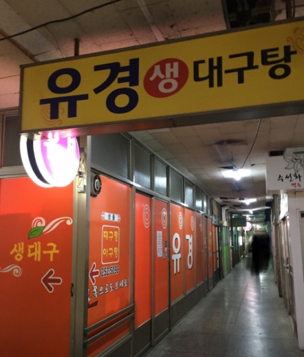 유경식당